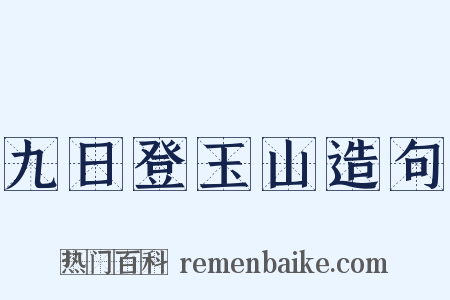 九日登玉山造句是什么意思的图片